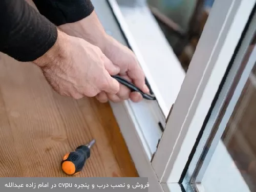 فروش و نصب درب و پنجره upvc در امام زاده عبدالله